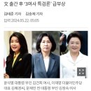 문재인 회고록이 소환한 &#39;3김여사 특검론&#39; 20240522 조선外 이미지