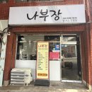 나부장돈까스 | 부산 당감동 돈까스 맛집 나부장돈까스