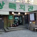 통통연탄구이 이미지