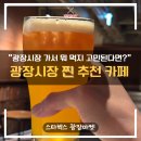 [광장시장카페] 스타벅스광장마켓 루프탑 후기: 시그니처 음료에 취하는 반전 힐링 공간