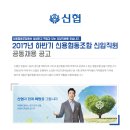 신용협동조합 2017년 하반기 신입직원 공동채용(10월 23일~10월 27일) 이미지