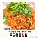 지하상가사거리(51004) | 광명 아구찜 맛집 &#34;독도해물알찜&#34;방문후기,메뉴,가격,위치 총정리
