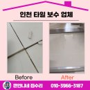 십정2동 | 인천 타일 보수 업체 현관 입구 물폭탄 사건 그후..
