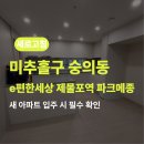새로고침 | 미추홀구 숭의동 e편한세상 제물포역 파크메종 입주청소ㅣ청소로 고치다 새로고침 후기