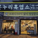 온누리염소탕