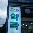 이노약국 이미지