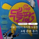 매직드로잉 가족극 두들팝 다온공연 | 서울 어린이 뮤지컬 두들팝 4세 관람 후기 주차 팁까지