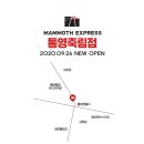 매머드익스프레스통영