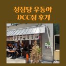 우동야 | 내돈내산 대전 성심당 우동야 후기🍜 직접 뽑은 면발과 가라아게 냉우동 맛집 인정!