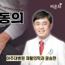 걷기 운동의 단점 / 아주대병원 재활의학과 윤승현 이미지