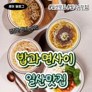 [일산/밥과면사이]일산맛집/탄현맛집/쌀국수맛집