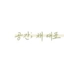 공간채