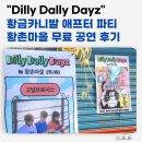 딜리 달리 데이즈 in 황촌 마을