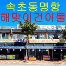해맞이건어물