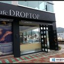 드롭탑여수