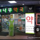 옵티마나무약국 이미지
