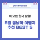 필라스에어 | 비 오는 한국 탈출! 8월 동남아 여행지 추천 BEST 5