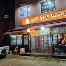 독도쭈꾸미2호점 이미지