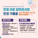 [행사안내] 만경 구름골 강변콘서트 이미지