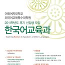 [이화여자대학교] 2011학년도 후기 한국어교육과 신입생 모집 이미지