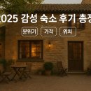 감성 | 2025 감성 숙소 후기 총정리 (분위기, 가격, 위치)