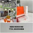 서울목운초등학교 | 서울 목동 현대백화점 비클린 뷰티위크 팝업, TTtH테이크댓써말홈 TTtH온천수미스트 후기