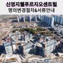 신영지웰푸르지오공인중개사사무소 | 신지푸센 명의변경안내 신영지웰푸르지오센트럴 테크노폴리스 프리미엄 매월19일