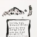 류재학 서예 이미지