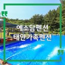 예소담펜션 후기, 태안 숙소 찾는다면 만족도 높은 가족 펜션