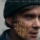 이처럼 사소한 것들 후기 모음: 관객들이 공감한 포인트 TOP5