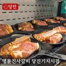 당진종합병원 | 당진 기지시맛집 명륜진사갈비｜당진고깃집·착한프랜차이즈 방문후기