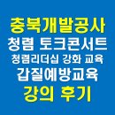 [행복의 공식] 공공기관 청렴·반부패교육 | 충북개발공사 청렴 워크숍, 청렴 토크콘서트, 반부패 청렴교육, 강의 후기