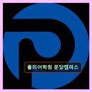 폴리타워 | 분당 영어 전문 교육 폴리어학원 분당캠퍼스 학습 체계가 탁월해요