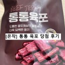 온작 통통육포 &amp; 이영자 언니 유튜브 이벤트 후기
