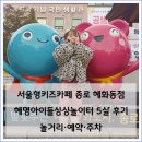 카페드롭탑 키움병원점 | 서울형키즈카페 종로 혜화동점 후기｜혜명아이들상상놀이터 5살 아이 놀거리·예약·주차