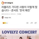 러블리즈 10주년콘서트 전석매진 이미지