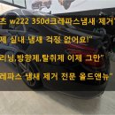 햇빛크리닝 | 벤츠 w222 s350d 크레파스 냄새 제거 및 실내크리닝 작업 후기