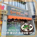 먹으면좋으리순대1번지 | 대구대 국밥 맛집 추천 : 먹으면 좋으리 순대국밥 1번지 리뷰!