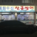 태원수산산곰장어 이미지