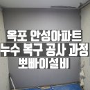 안성아파트 | 옥포 안성아파트 누수공사 과정입니다!