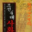 [서평]조선4대 사화 이미지