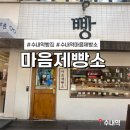 갓구운제빵소 | 수내역 빵집 마음제빵소 후기｜갓 구운 빵 천국
