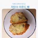 꼬소한지수네 | 아몬드가루 다이어트｜빵 없이 못 사는 나, 웰넛 아몬드가루로 해답 찾다!