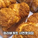 파리바게뜨 서면롯데점 이미지