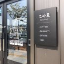 소사로 58 이미지