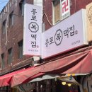 종로복떡집 - 광명시 범안로 1047 | 종로복떡집