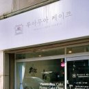 무아케이크 이미지