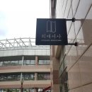 희재서사 이미지