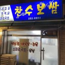 춘천 온의동 삼겹살맛집 찬수보쌈