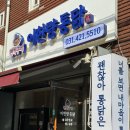 안양치킨 전기구이 이한량통닭 후기